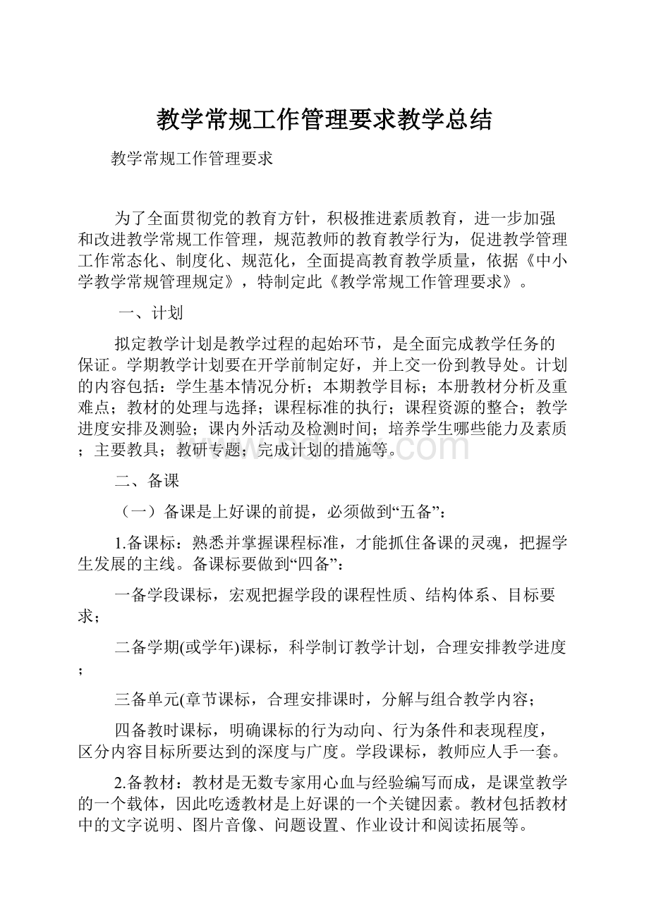 教学常规工作管理要求教学总结Word文档下载推荐.docx