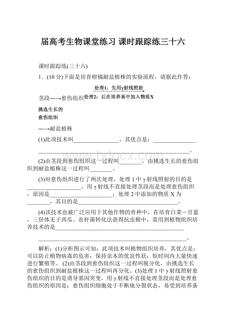 届高考生物课堂练习课时跟踪练三十六Word文件下载.docx_第1页