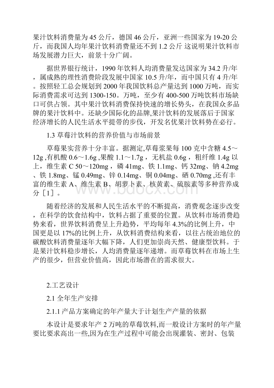 年产两万吨草莓汁生产间设计实现可行性方案Word文档下载推荐.docx_第2页