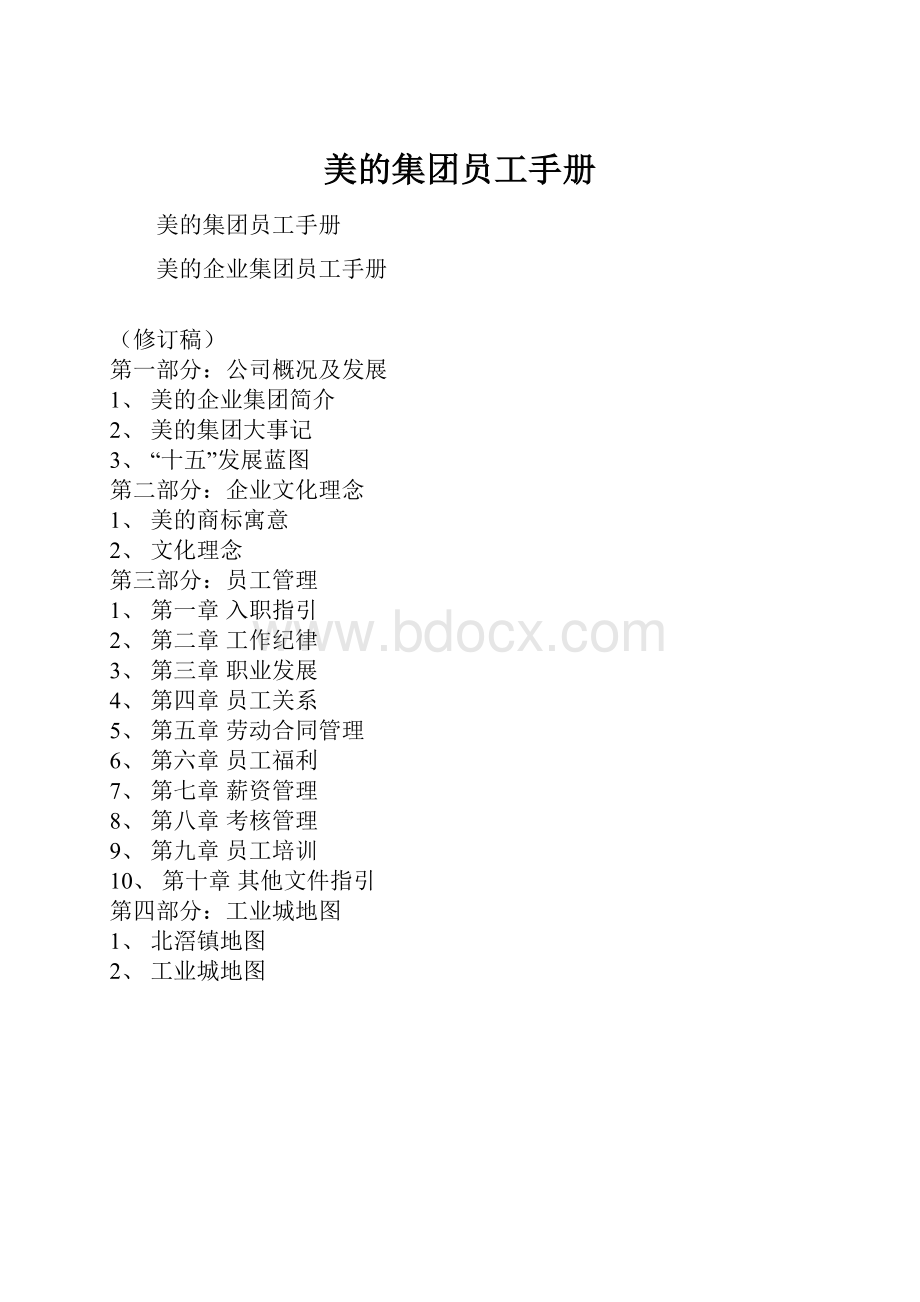 美的集团员工手册.docx_第1页