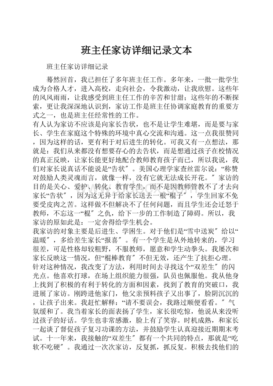 班主任家访详细记录文本Word格式.docx