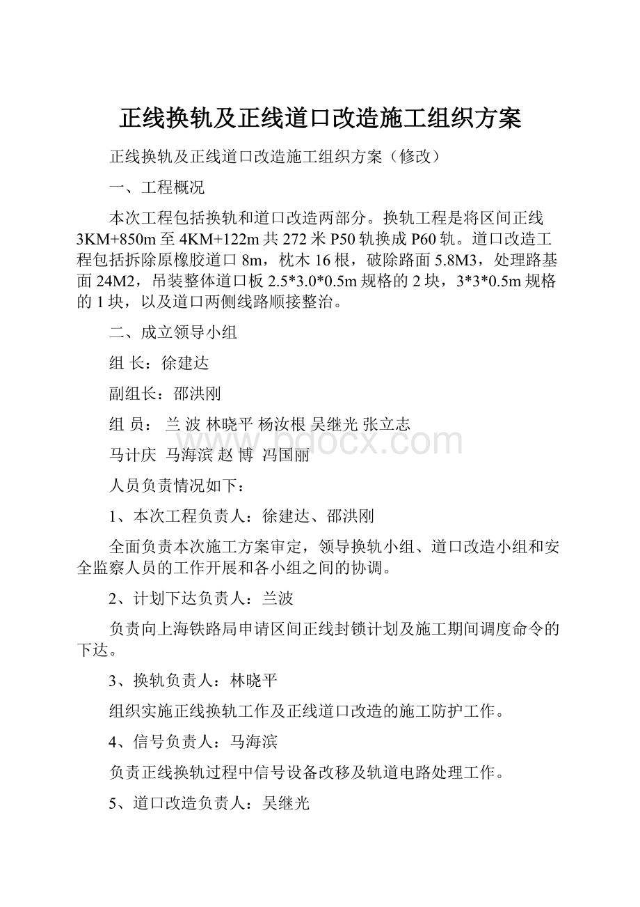 正线换轨及正线道口改造施工组织方案.docx