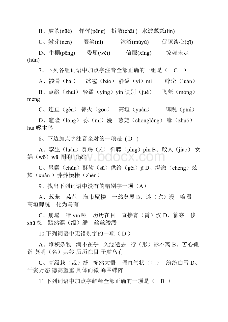 人教版七年级语文上册选择题训练题含答案.docx_第2页