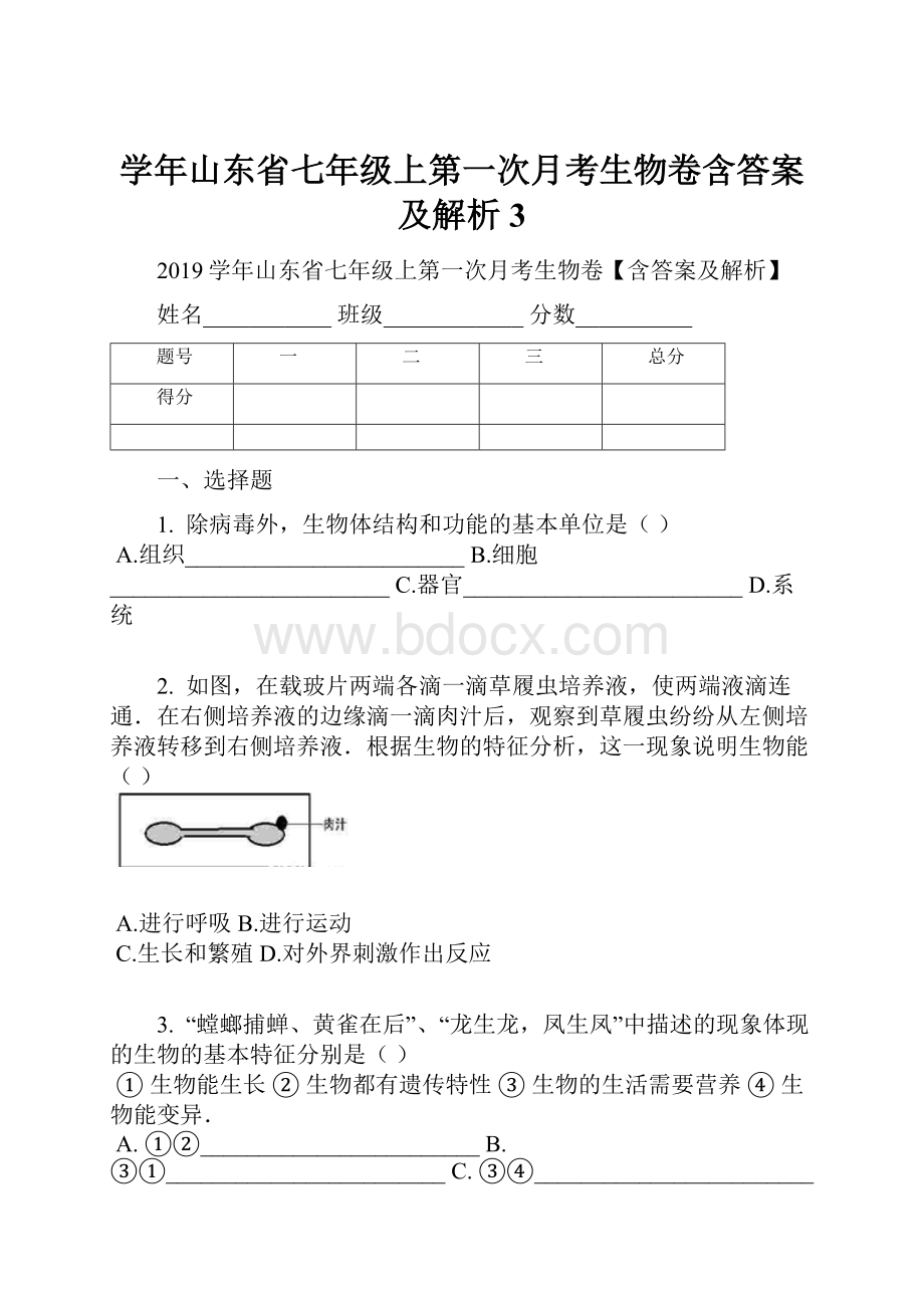 学年山东省七年级上第一次月考生物卷含答案及解析3Word下载.docx