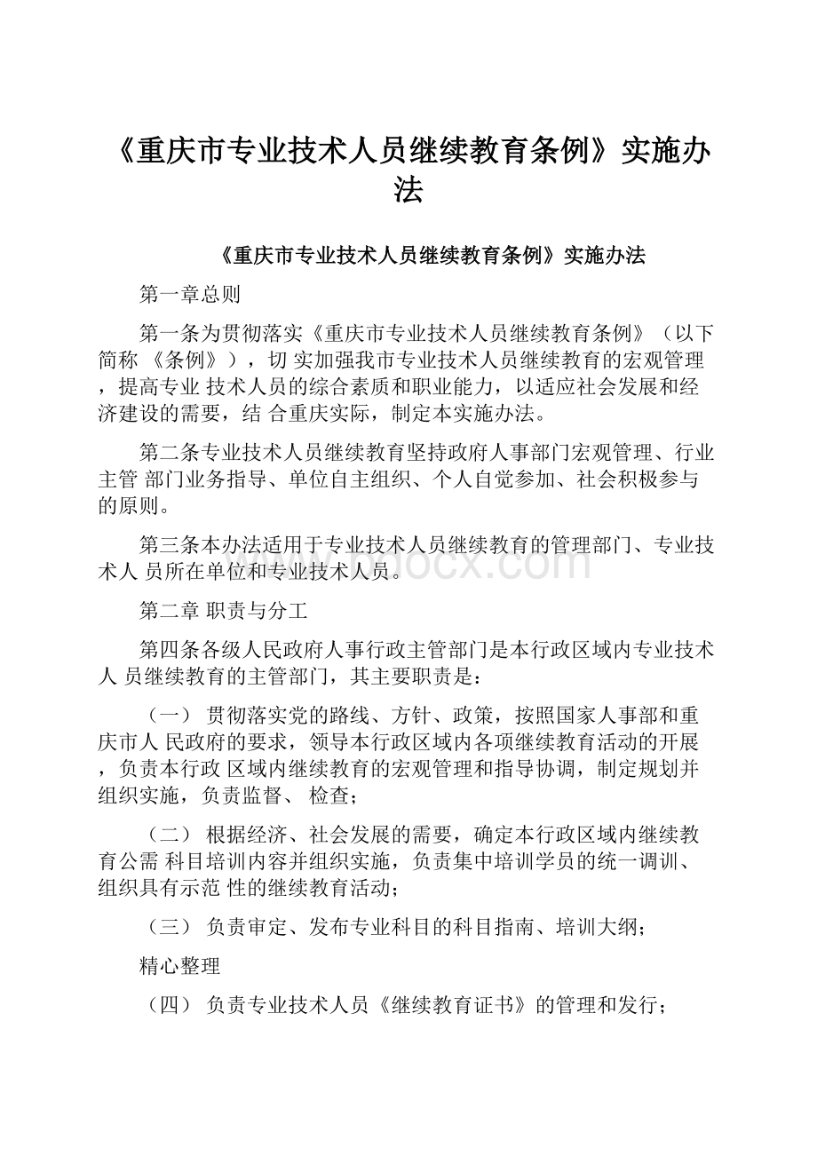 《重庆市专业技术人员继续教育条例》实施办法.docx