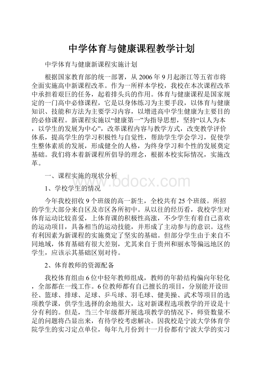 中学体育与健康课程教学计划Word文件下载.docx