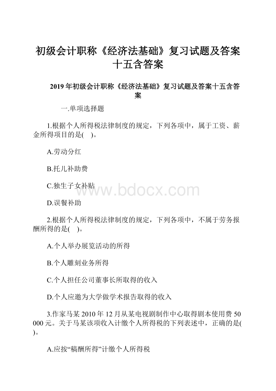 初级会计职称《经济法基础》复习试题及答案十五含答案.docx_第1页