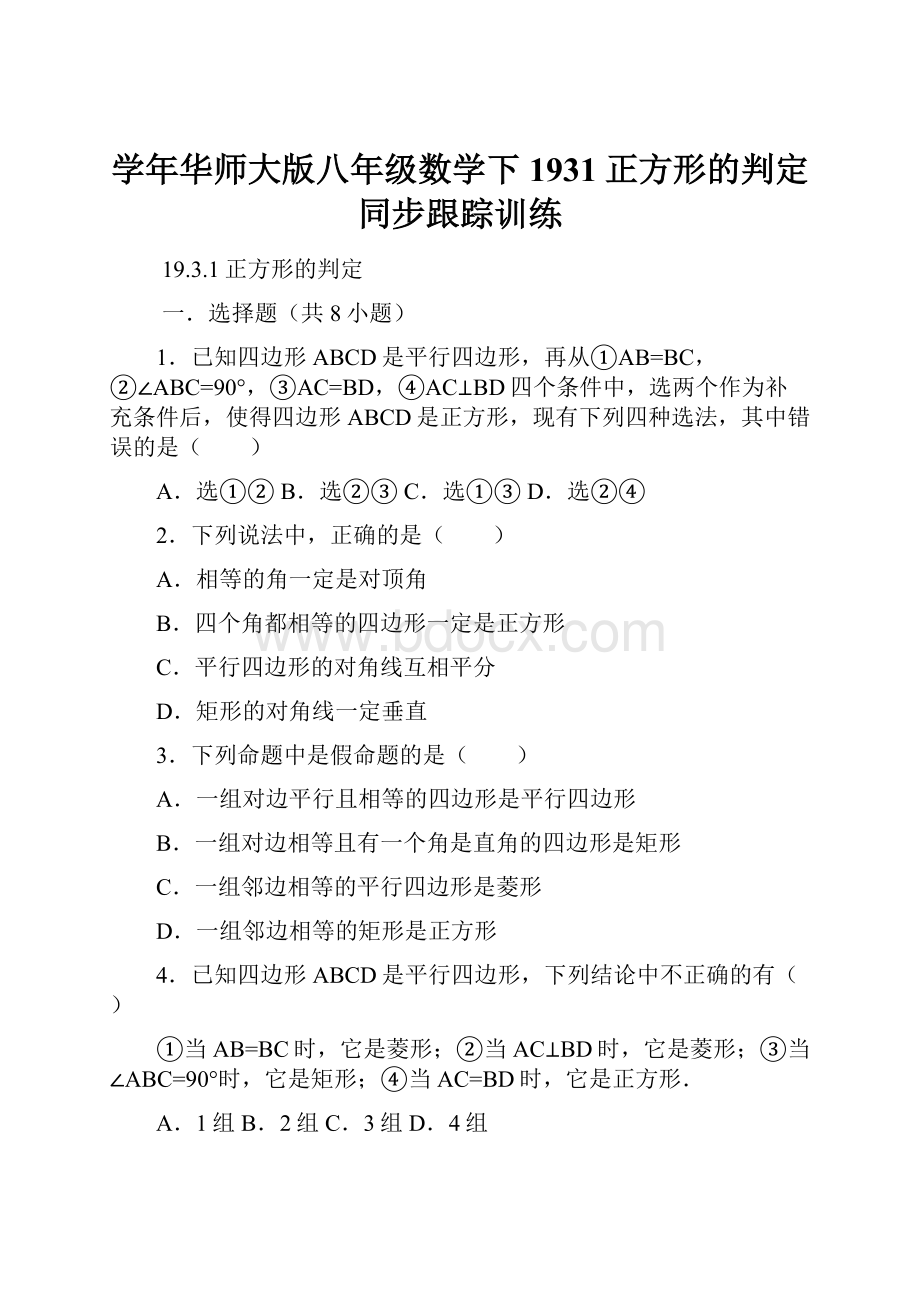 学年华师大版八年级数学下1931正方形的判定同步跟踪训练.docx