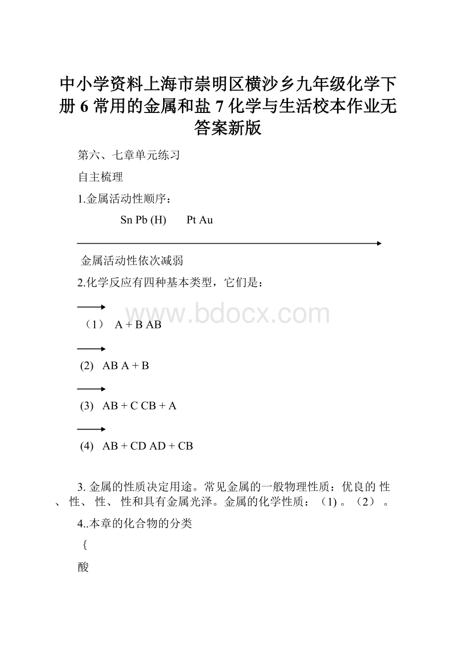 中小学资料上海市崇明区横沙乡九年级化学下册 6 常用的金属和盐 7 化学与生活校本作业无答案新版Word文档下载推荐.docx