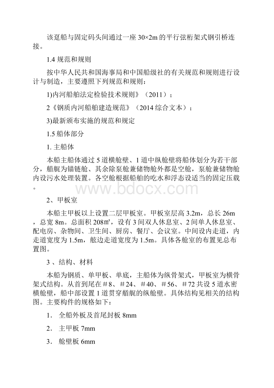 趸船总体建造方案Word格式文档下载.docx_第3页