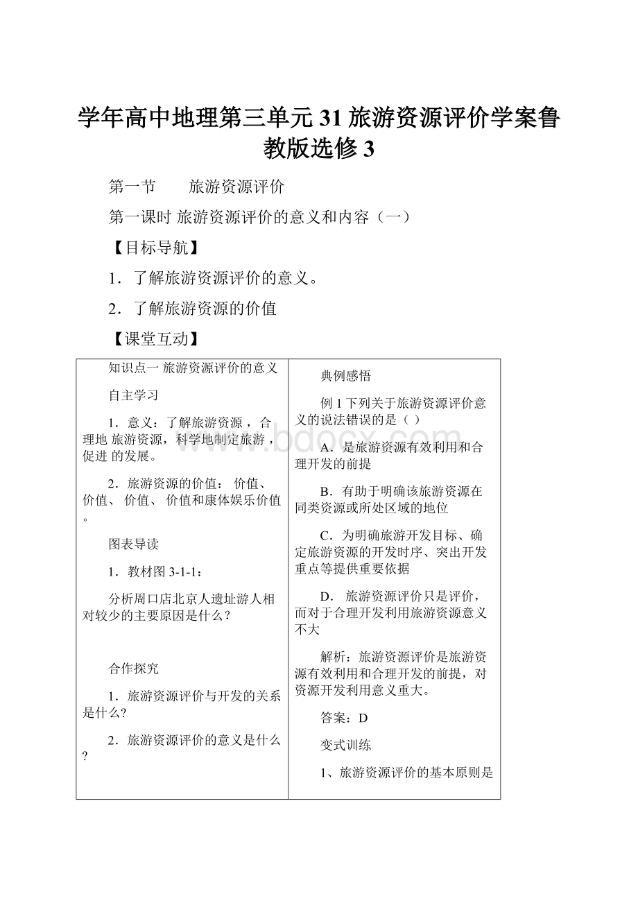 学年高中地理第三单元31旅游资源评价学案鲁教版选修3文档格式.docx