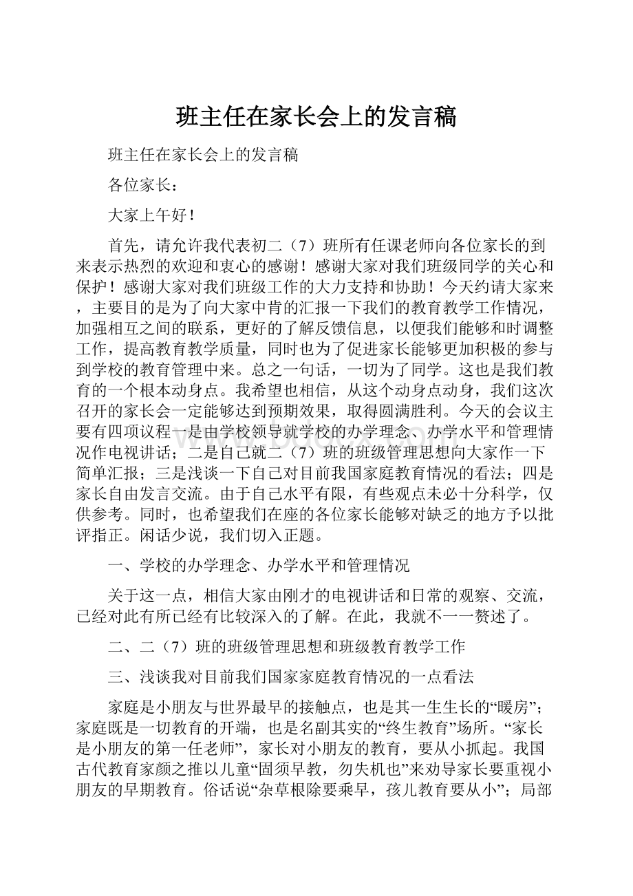 班主任在家长会上的发言稿.docx