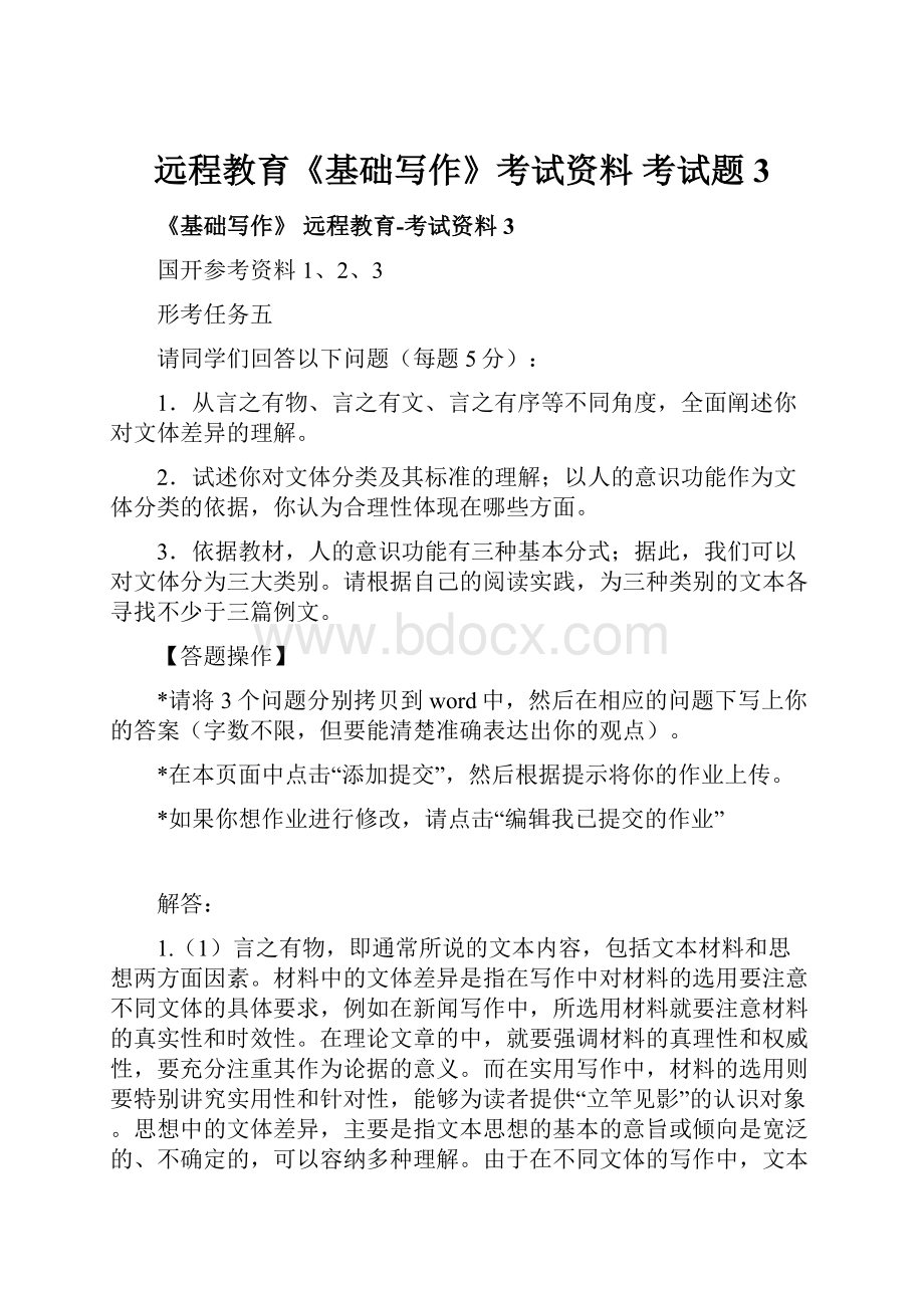 远程教育《基础写作》考试资料 考试题3Word文件下载.docx