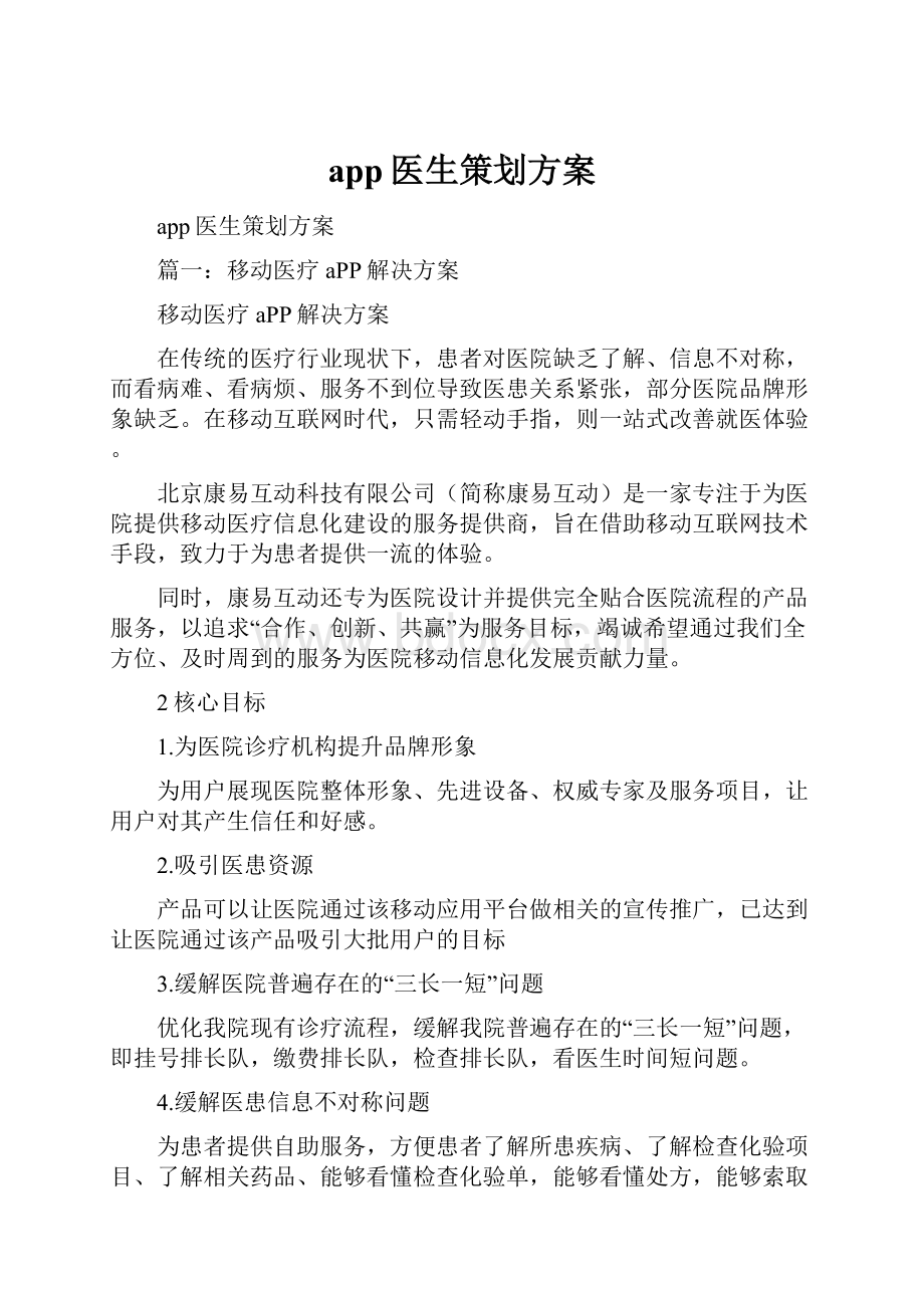 app医生策划方案.docx_第1页