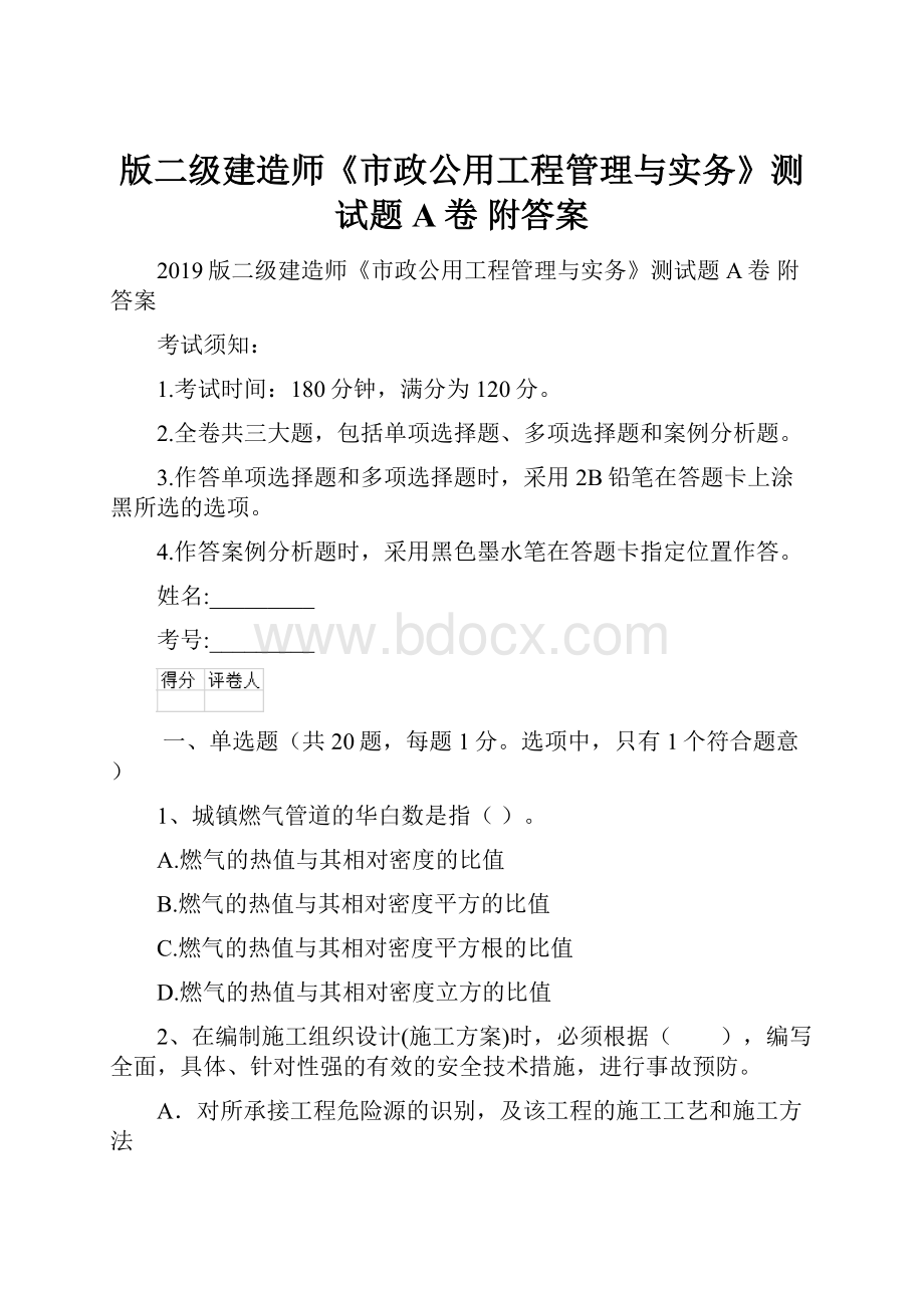 版二级建造师《市政公用工程管理与实务》测试题A卷 附答案Word文件下载.docx_第1页