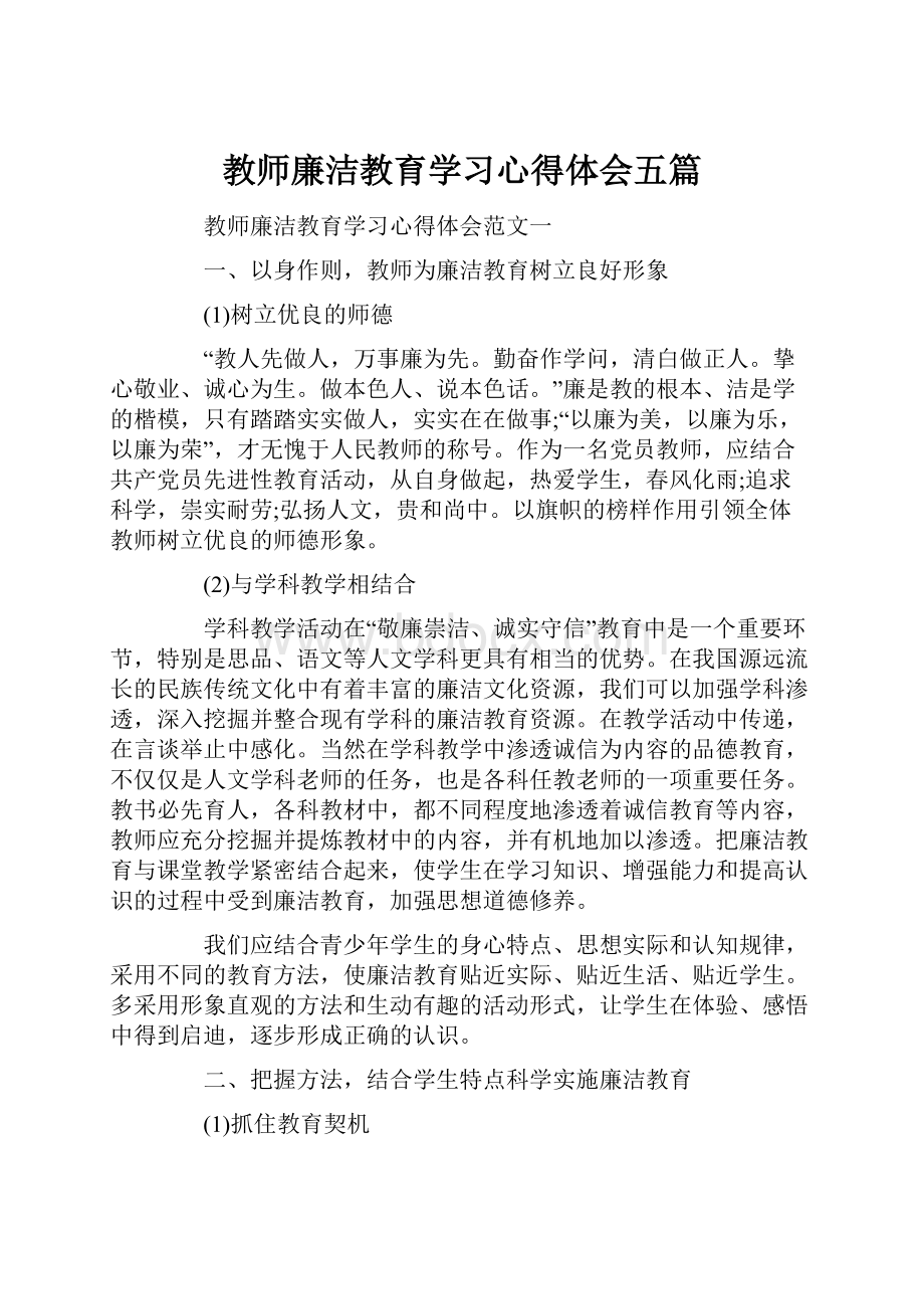 教师廉洁教育学习心得体会五篇Word文档下载推荐.docx