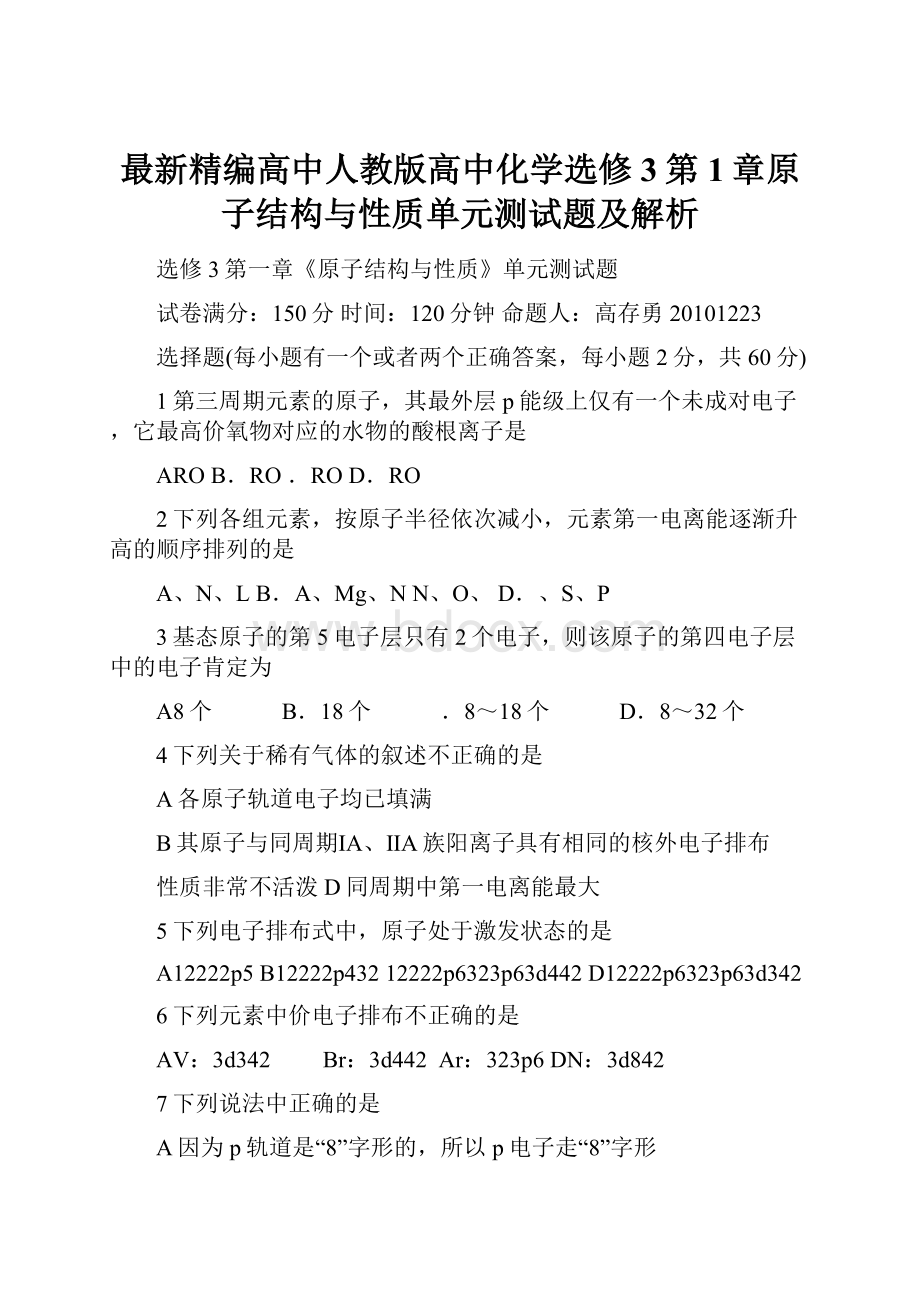 最新精编高中人教版高中化学选修3第1章原子结构与性质单元测试题及解析.docx