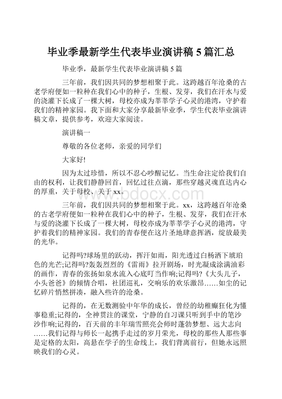 毕业季最新学生代表毕业演讲稿5篇汇总Word格式文档下载.docx_第1页