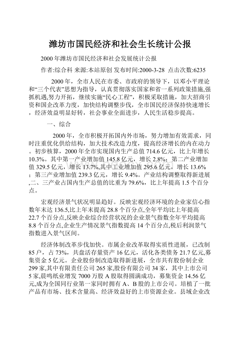 潍坊市国民经济和社会生长统计公报.docx