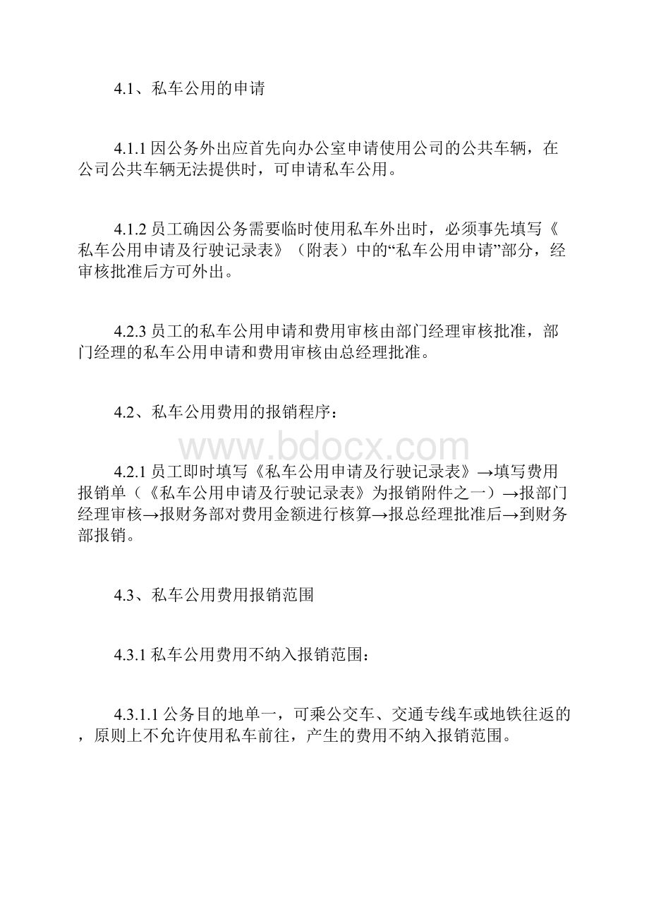 私车公用补贴办法.docx_第2页