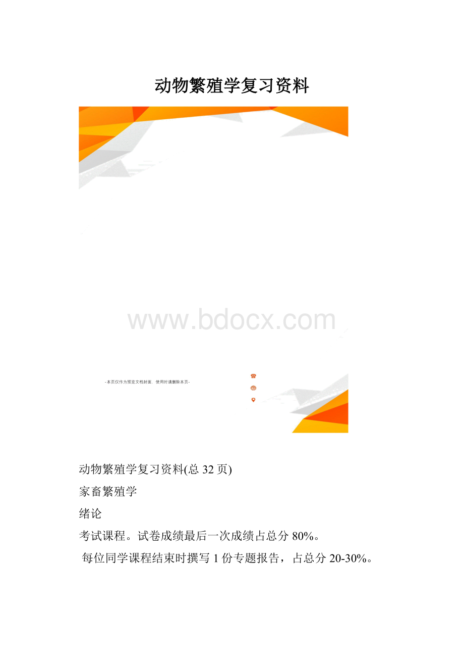 动物繁殖学复习资料.docx_第1页