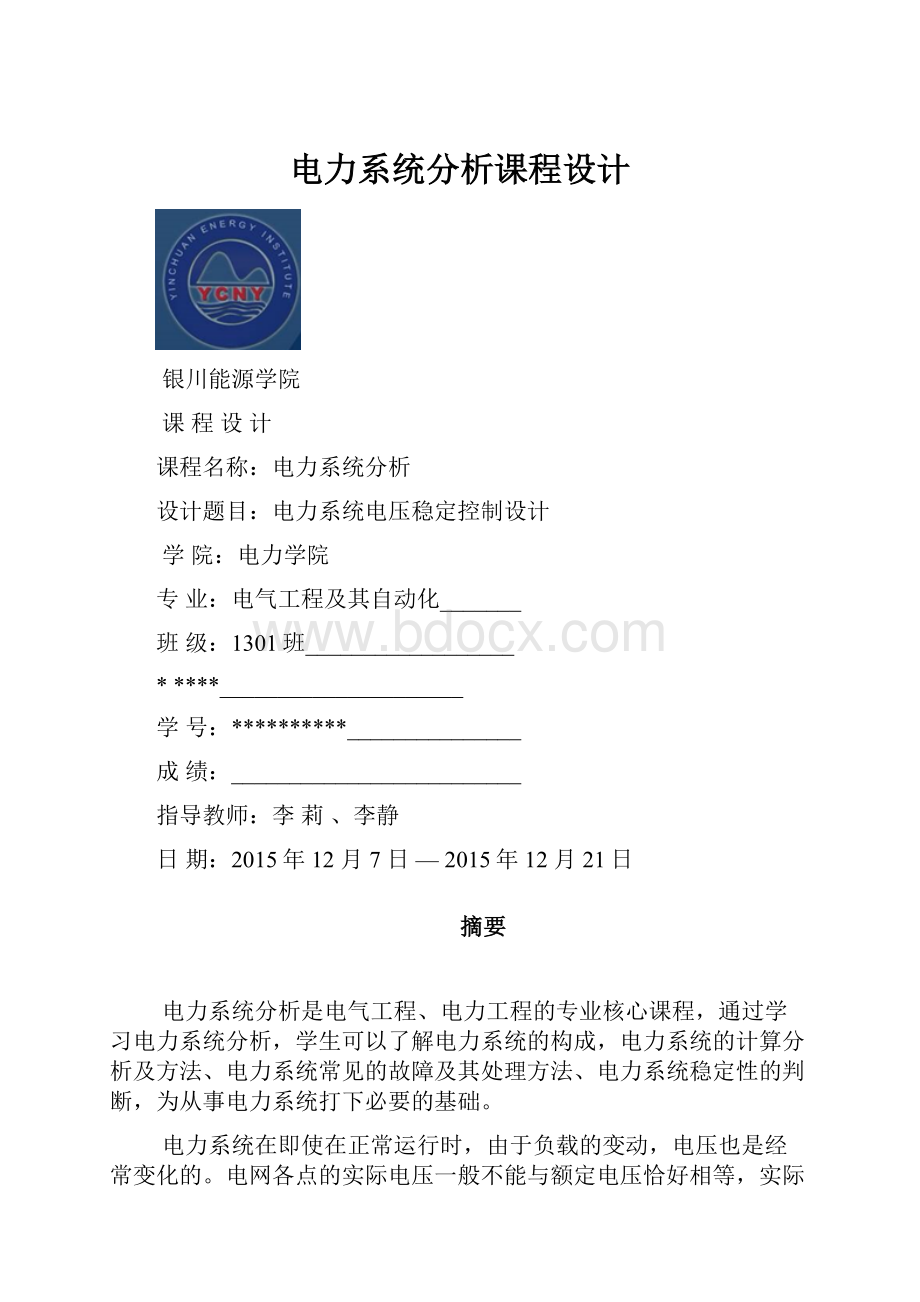 电力系统分析课程设计Word文档下载推荐.docx