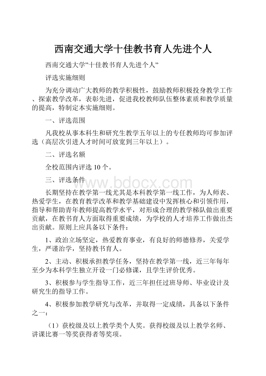 西南交通大学十佳教书育人先进个人Word格式.docx_第1页