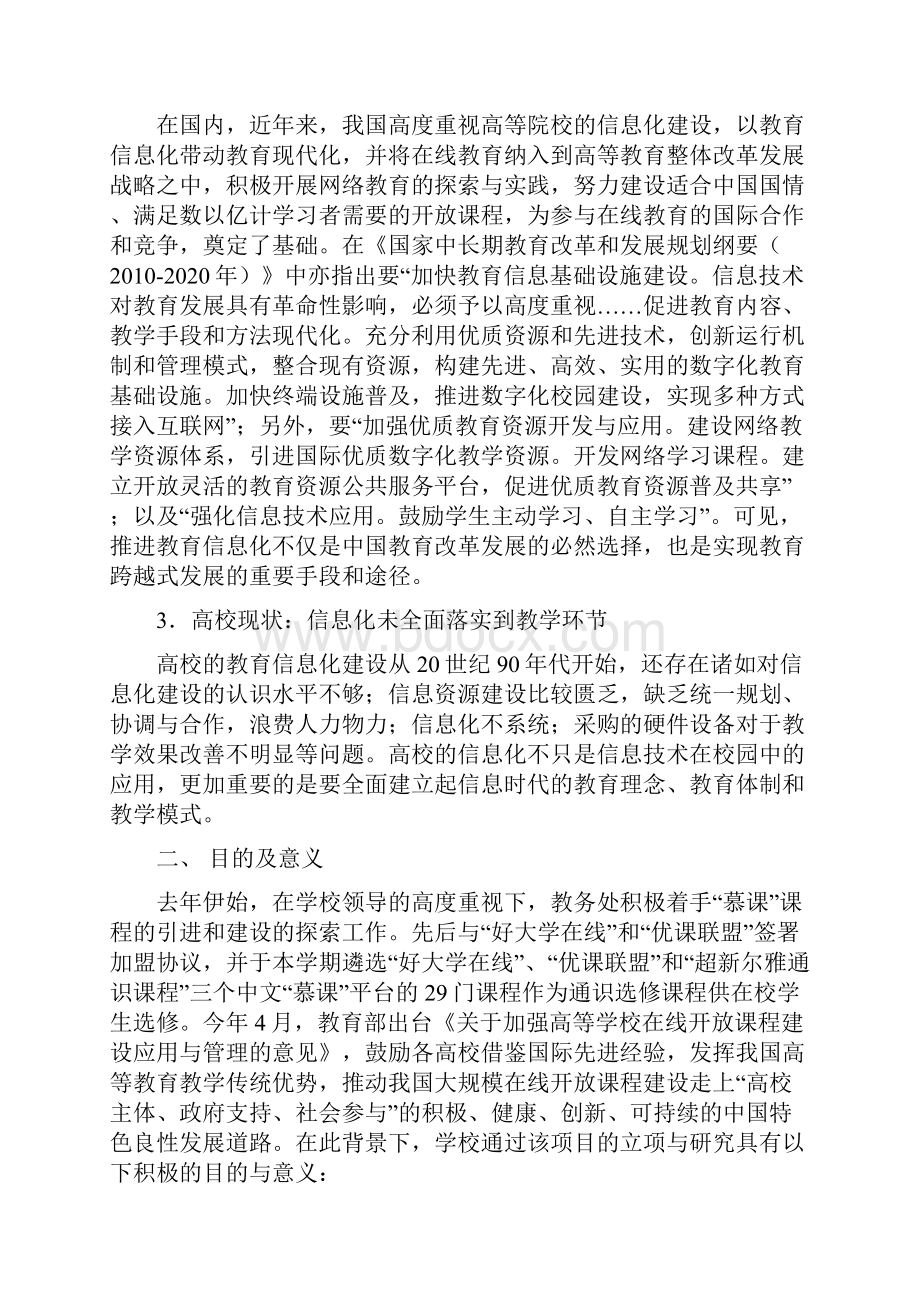 长江大学教育信息化与大型开放式网络课程MOOCSWord格式.docx_第2页