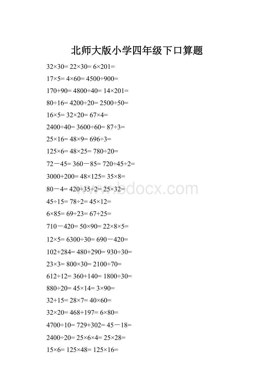 北师大版小学四年级下口算题.docx_第1页