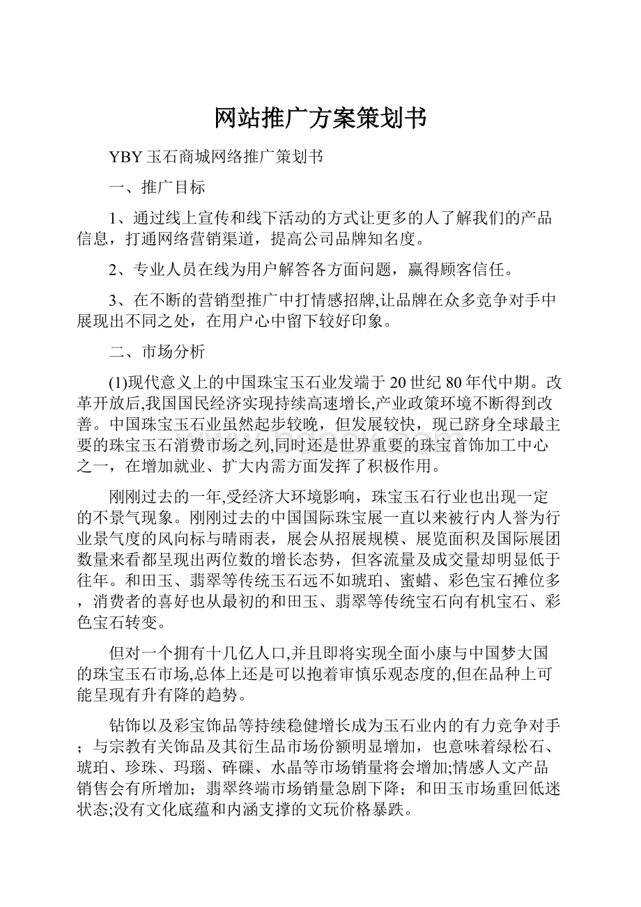 网站推广方案策划书.docx_第1页