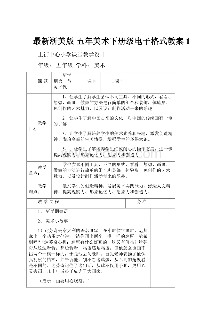 最新浙美版 五年美术下册级电子格式教案1.docx_第1页