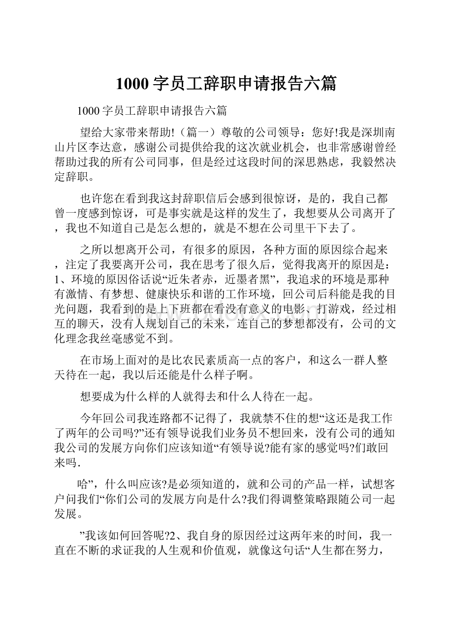 1000字员工辞职申请报告六篇Word文件下载.docx