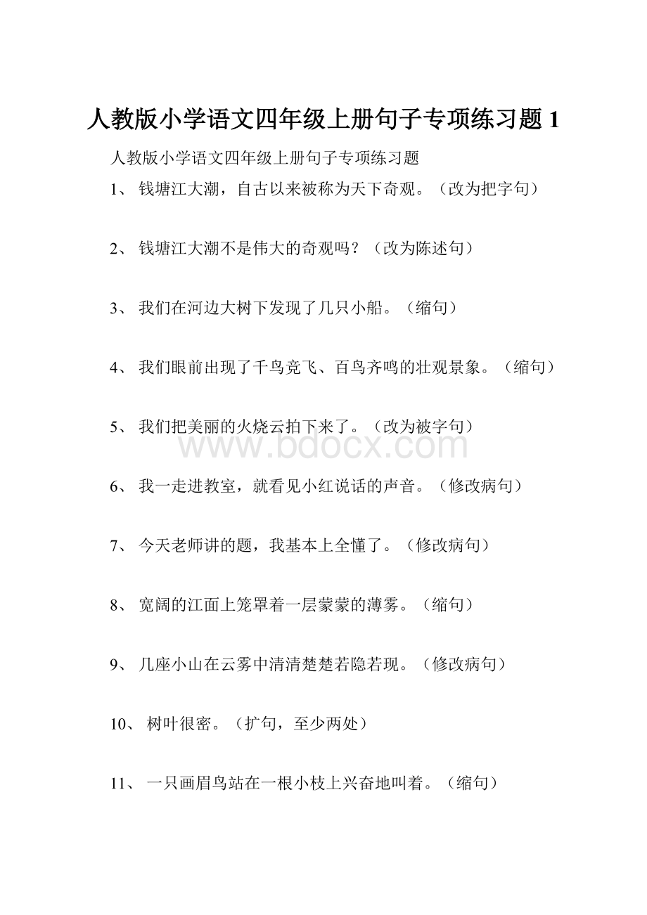 人教版小学语文四年级上册句子专项练习题 1Word格式文档下载.docx