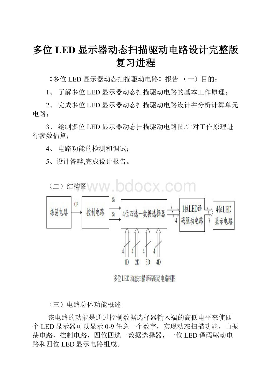 多位LED显示器动态扫描驱动电路设计完整版复习进程.docx_第1页