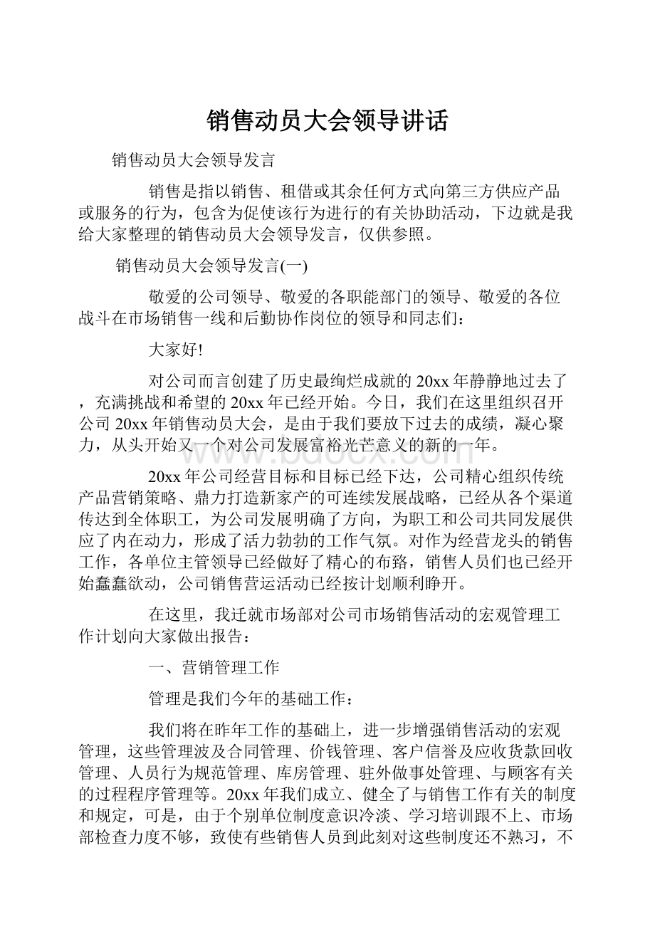 销售动员大会领导讲话.docx_第1页