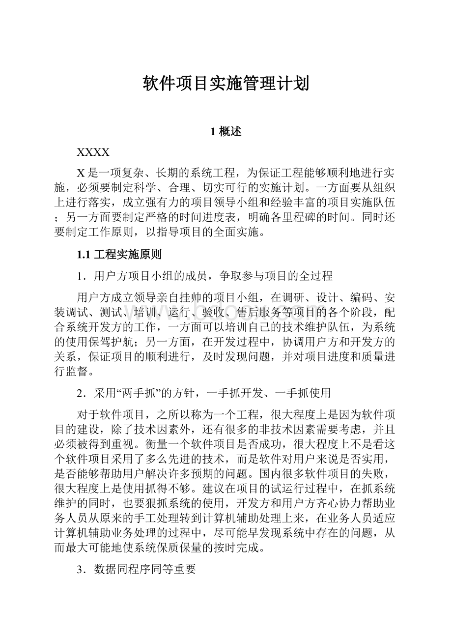 软件项目实施管理计划Word文件下载.docx