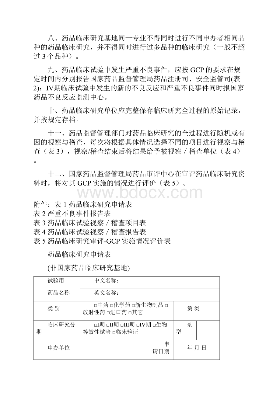 药品临床研究的若干规定.docx_第2页