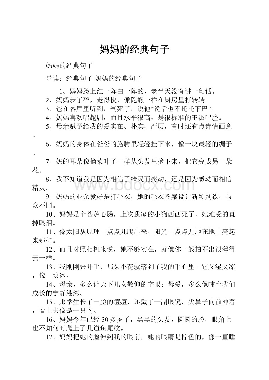 妈妈的经典句子文档格式.docx