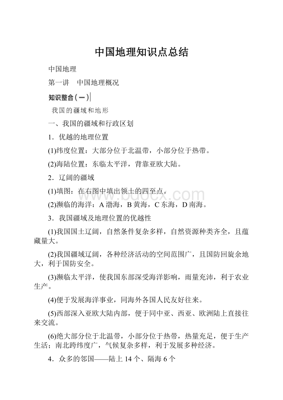 中国地理知识点总结.docx_第1页