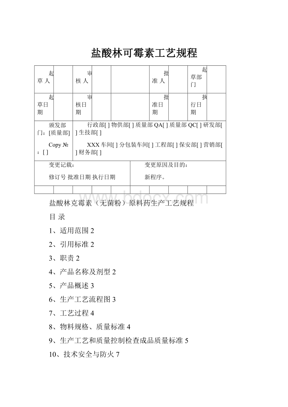 盐酸林可霉素工艺规程.docx