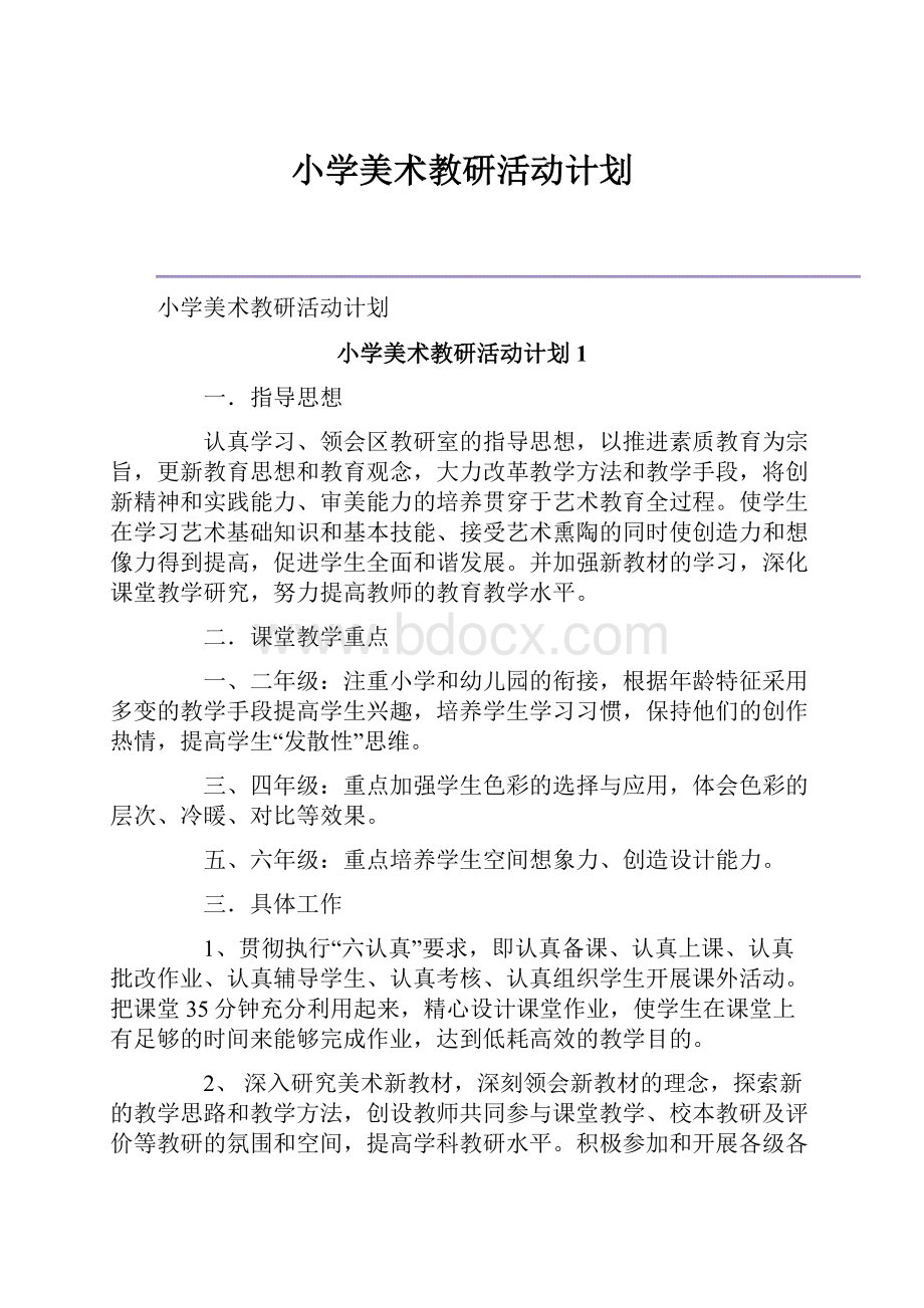 小学美术教研活动计划.docx