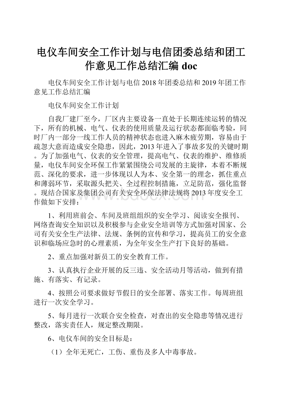 电仪车间安全工作计划与电信团委总结和团工作意见工作总结汇编doc.docx_第1页