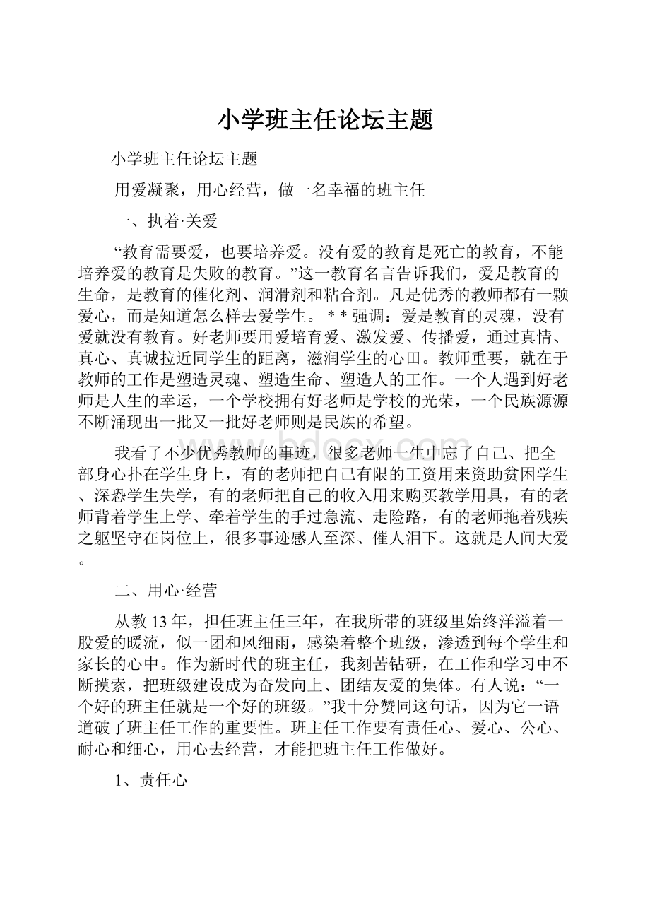 小学班主任论坛主题Word下载.docx