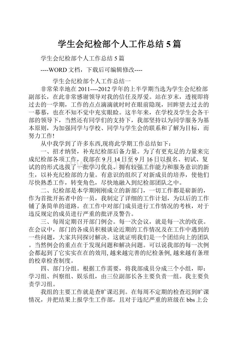 学生会纪检部个人工作总结5篇.docx