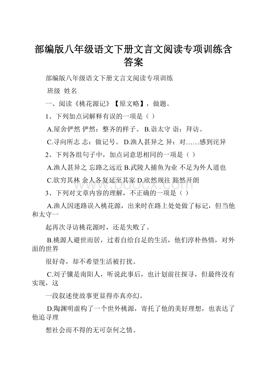 部编版八年级语文下册文言文阅读专项训练含答案.docx_第1页