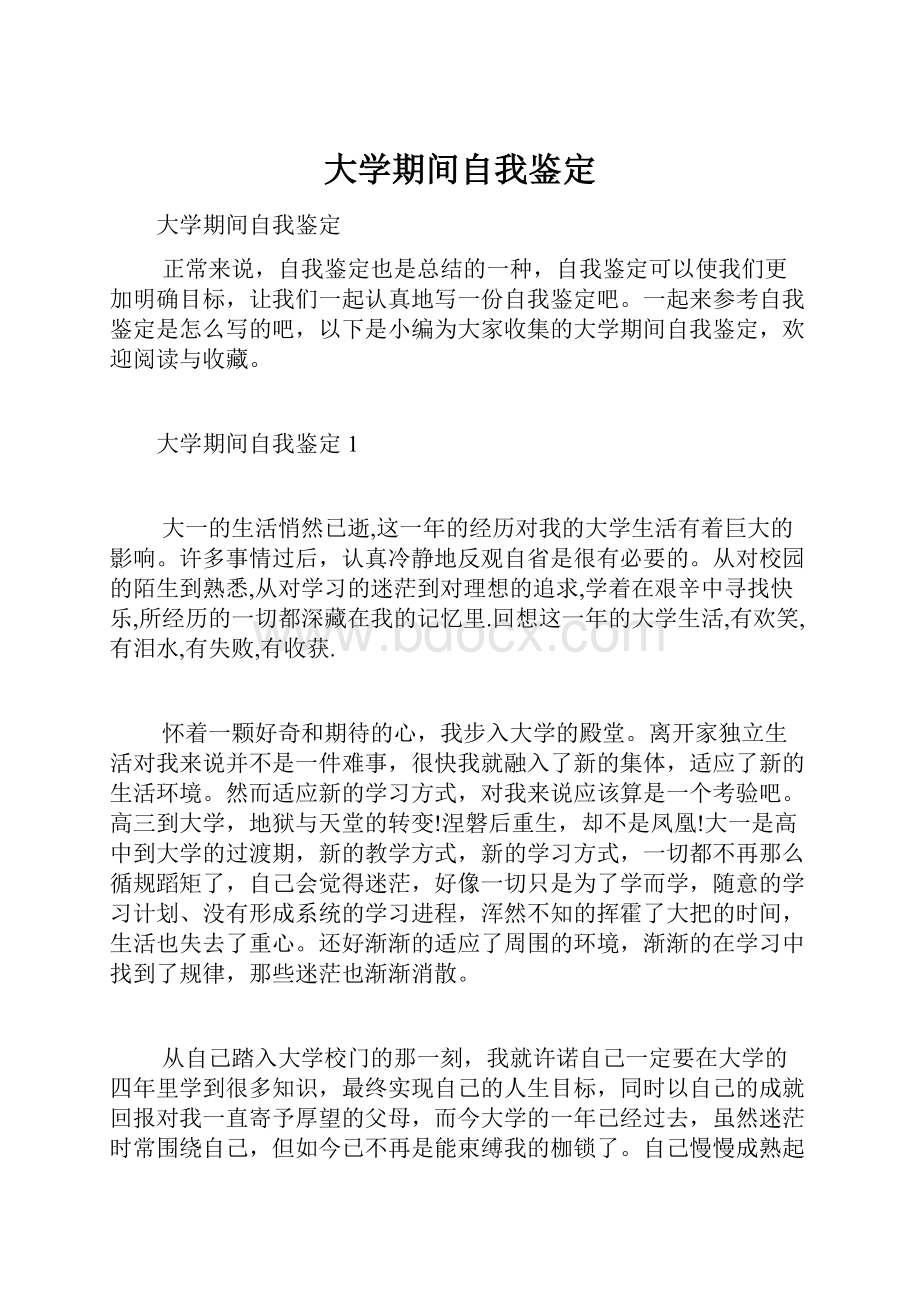 大学期间自我鉴定.docx