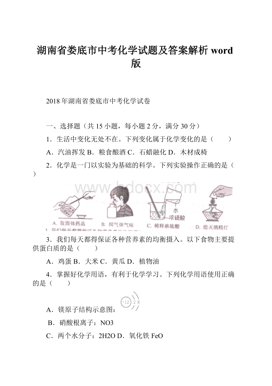 湖南省娄底市中考化学试题及答案解析word版Word下载.docx_第1页