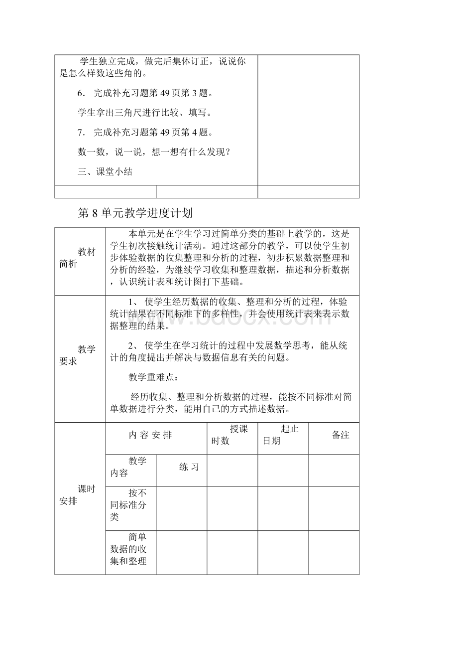 春苏教版数学二下第八单元《数据的收集和整理一》word单元教案1.docx_第2页