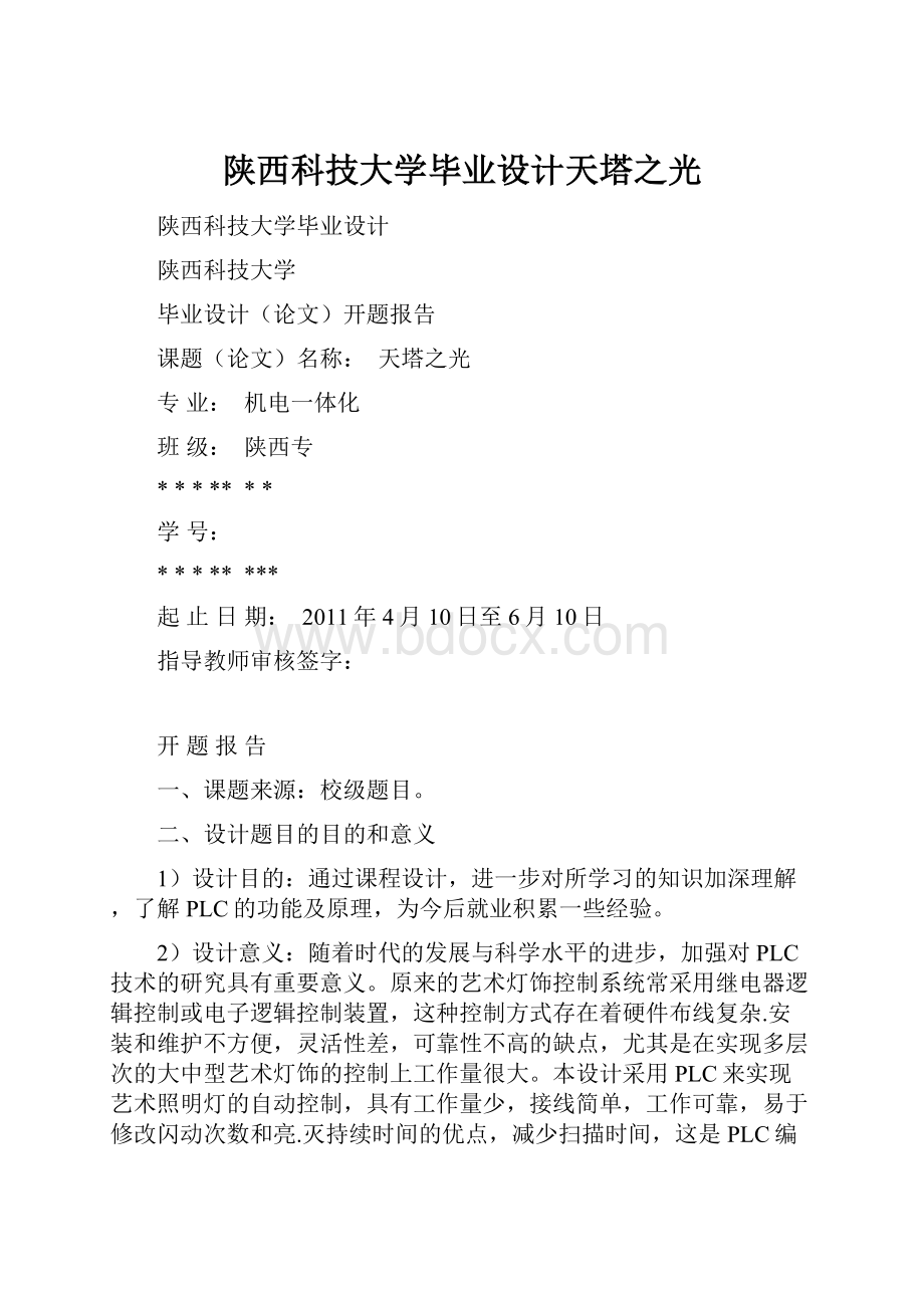 陕西科技大学毕业设计天塔之光Word下载.docx