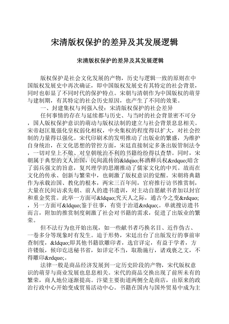 宋清版权保护的差异及其发展逻辑Word文档下载推荐.docx